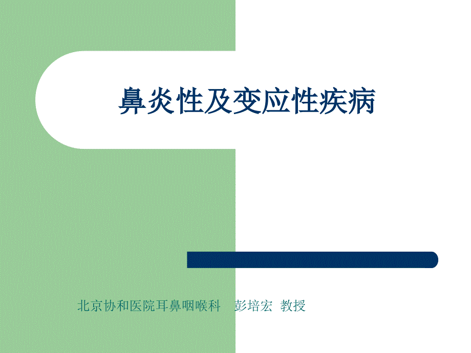 鼻炎性及变应性疾病协和_第1页