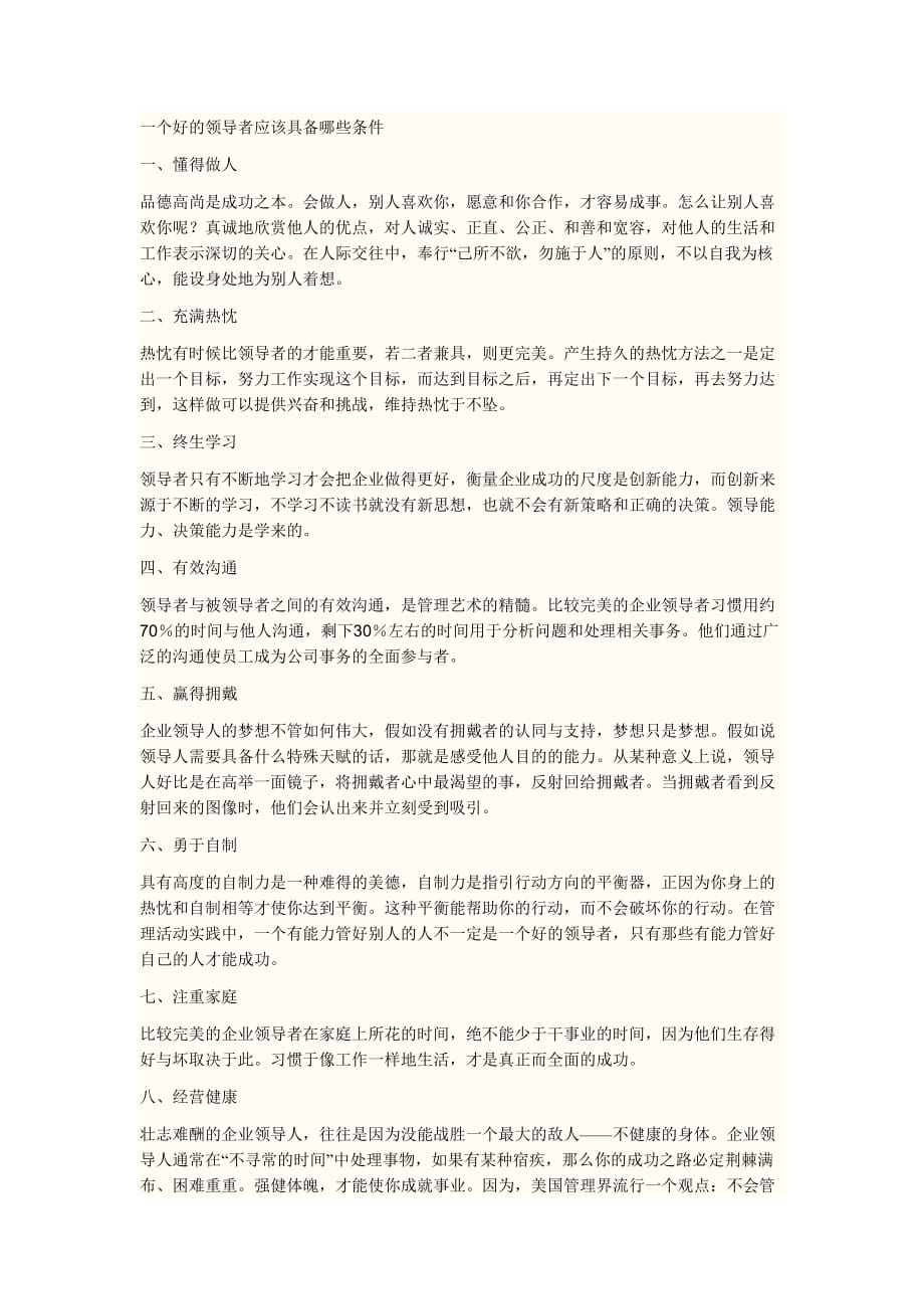 一个好的领导者应该具备哪些条件_第1页