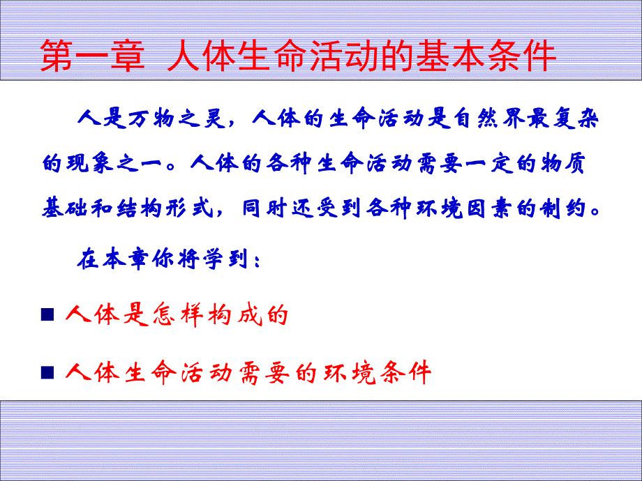 人体内的细胞是如何组织起来的第一课时教师_第1页