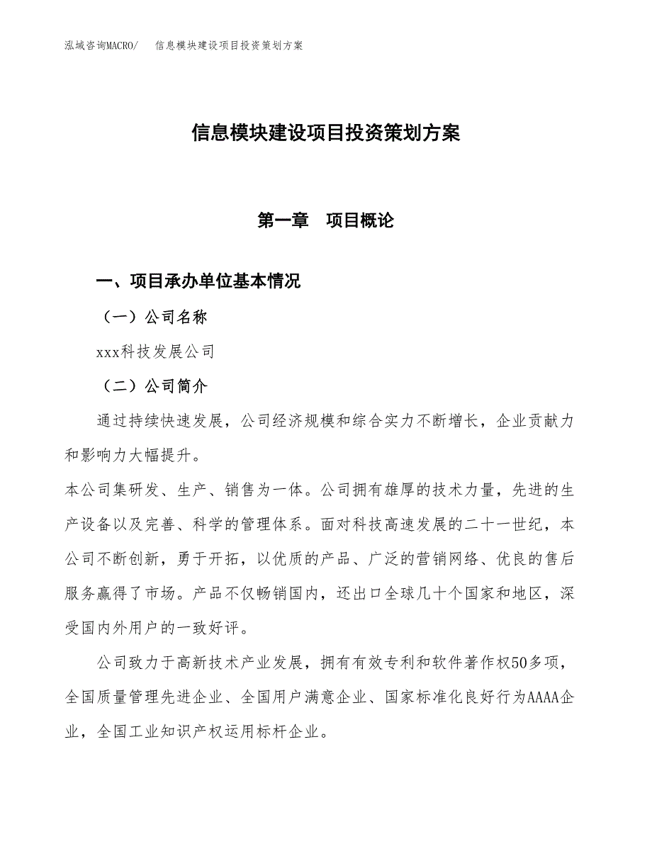 信息模块建设项目投资策划方案.docx_第1页