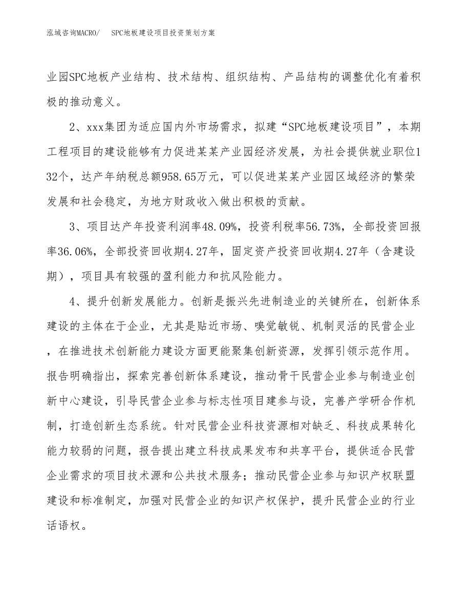 SPC地板建设项目投资策划方案.docx_第5页