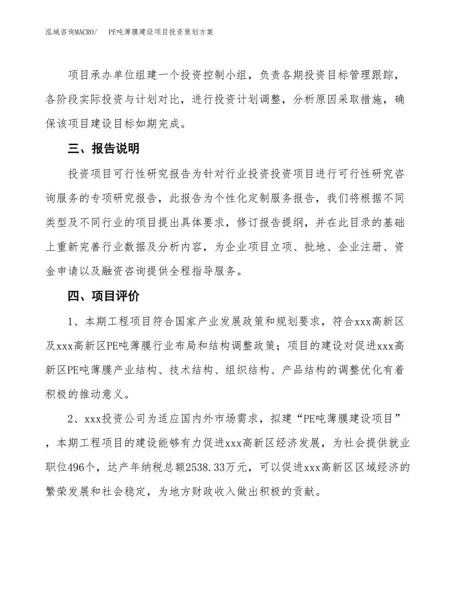 PE吨薄膜建设项目投资策划方案.docx_第5页