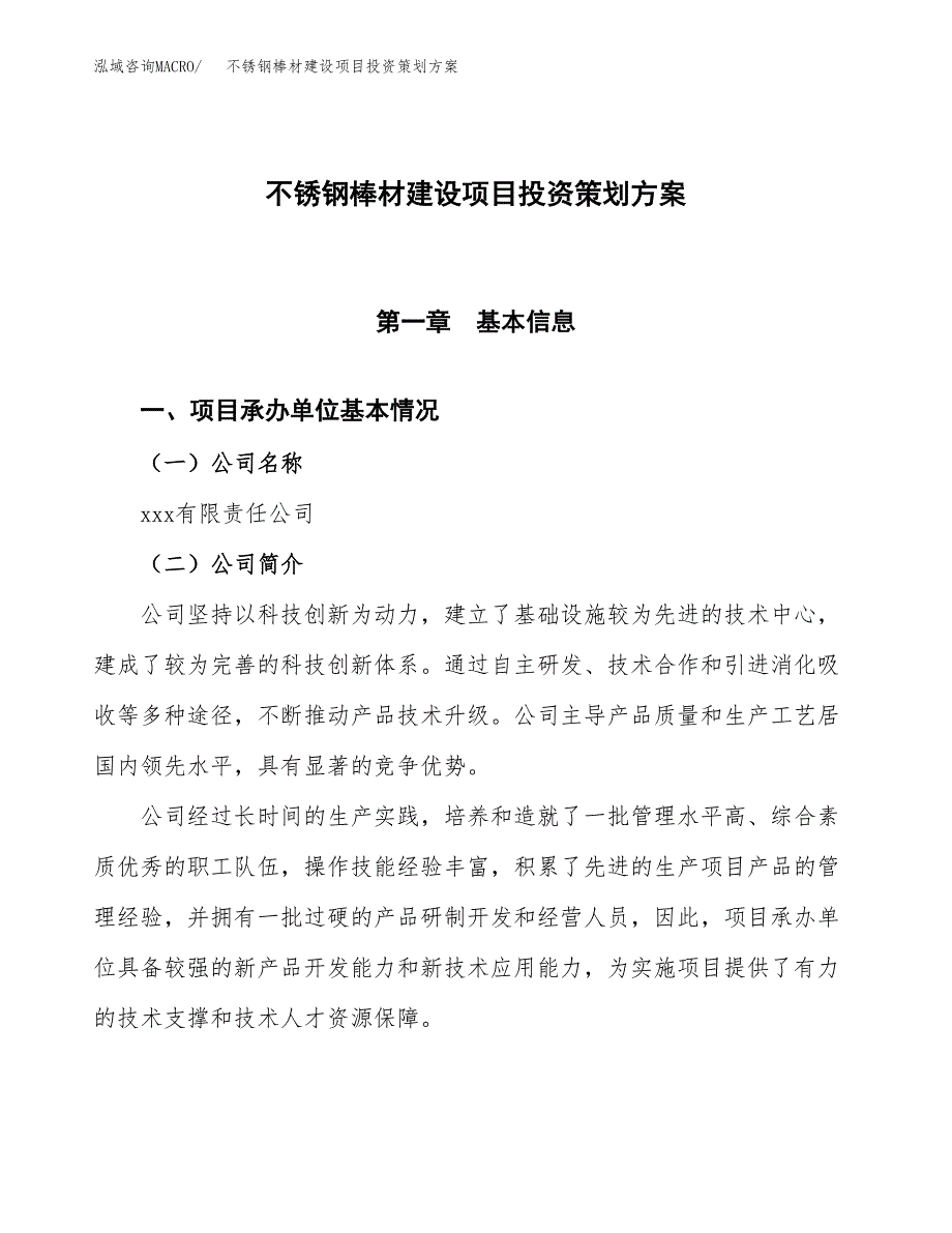 不锈钢棒材建设项目投资策划方案.docx_第1页