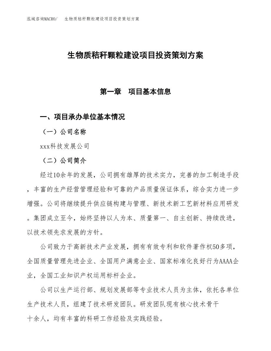 生物质秸秆颗粒建设项目投资策划方案.docx_第1页