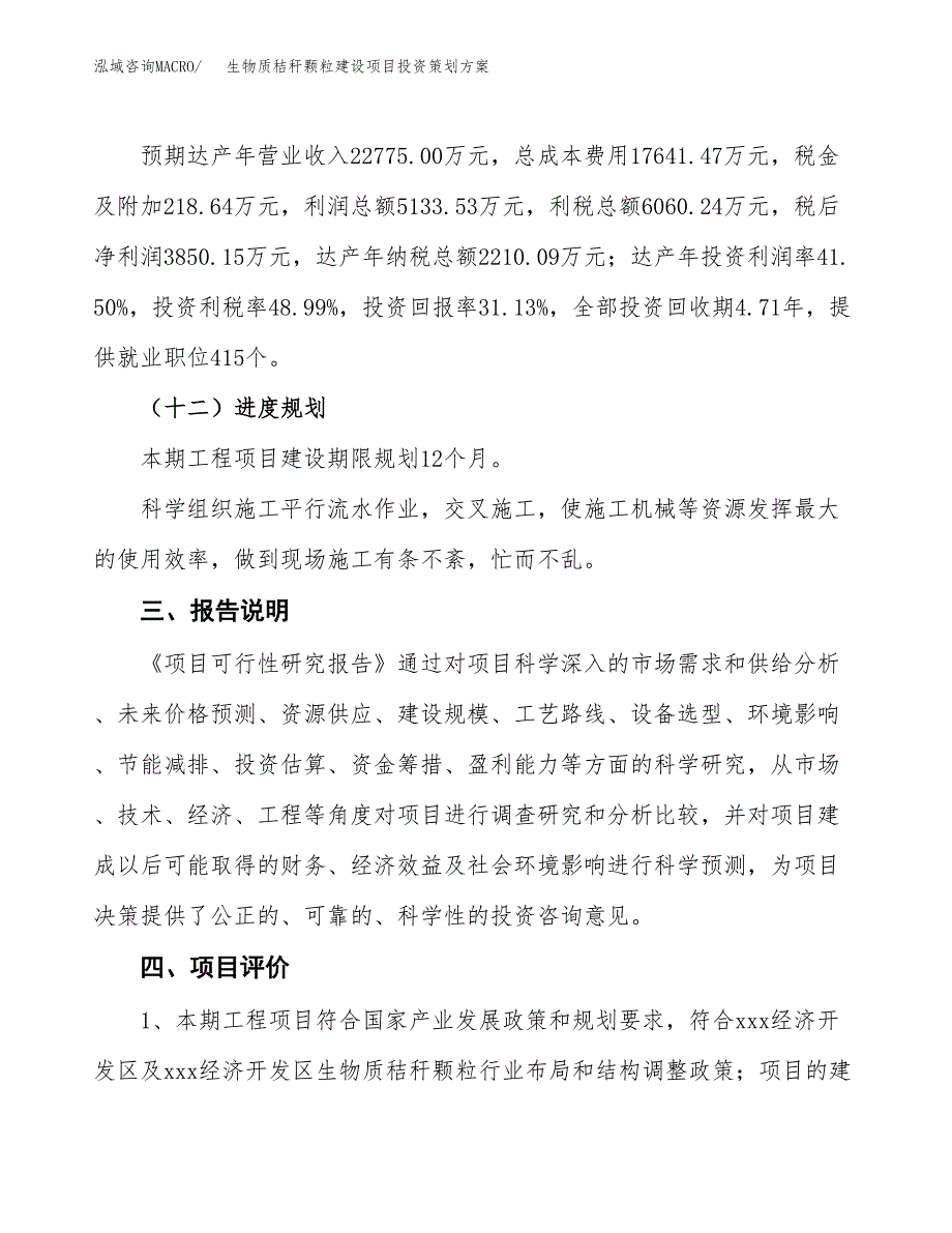 生物质秸秆颗粒建设项目投资策划方案.docx_第4页