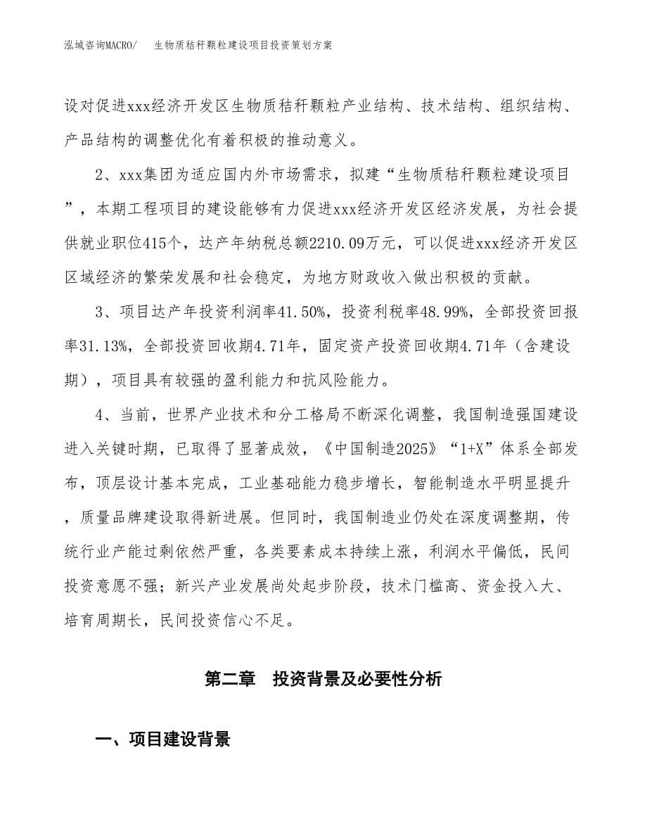 生物质秸秆颗粒建设项目投资策划方案.docx_第5页