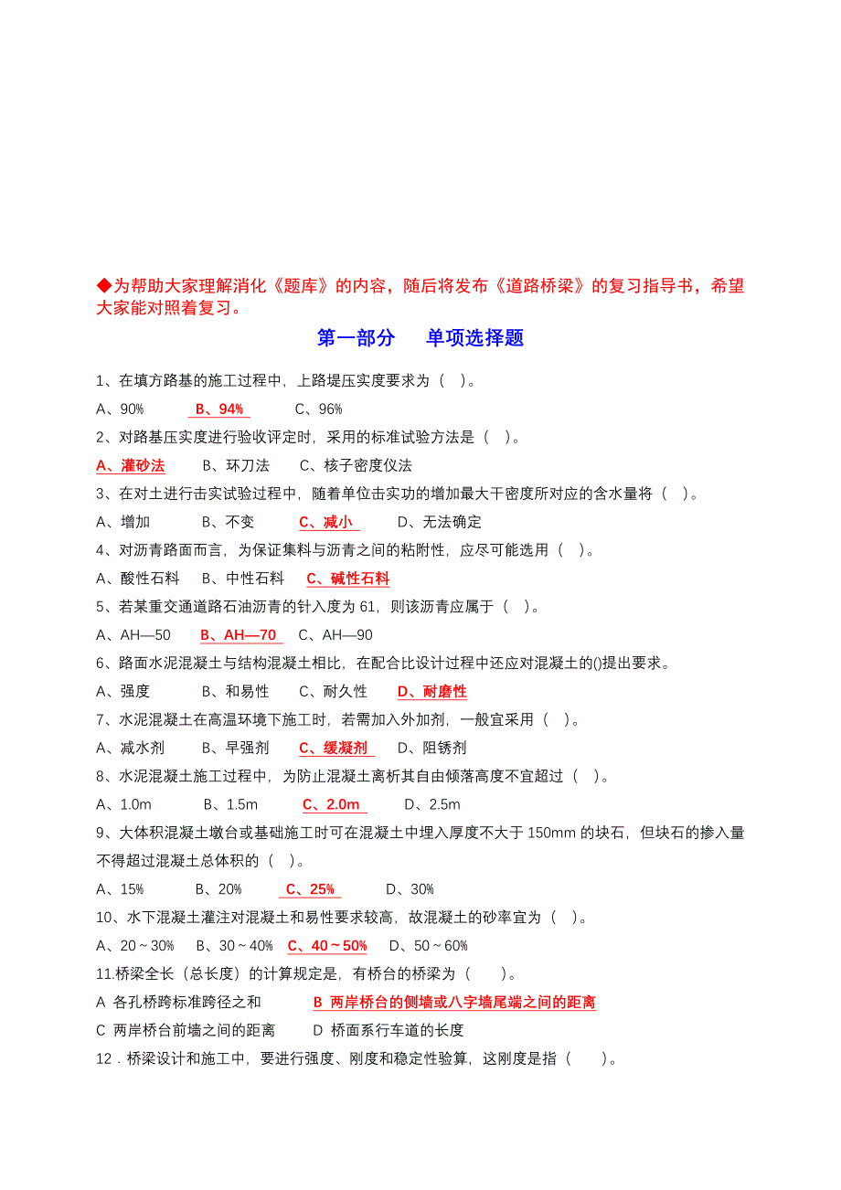 【2019年整理】《交通部监理工程师考试路桥》过关题库_第1页