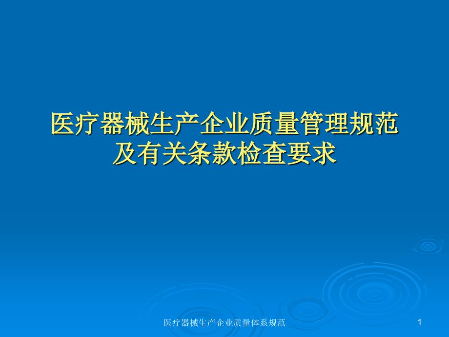 二无菌医疗器械生产企业质量管理规范及有关条款检查要求介绍_第1页