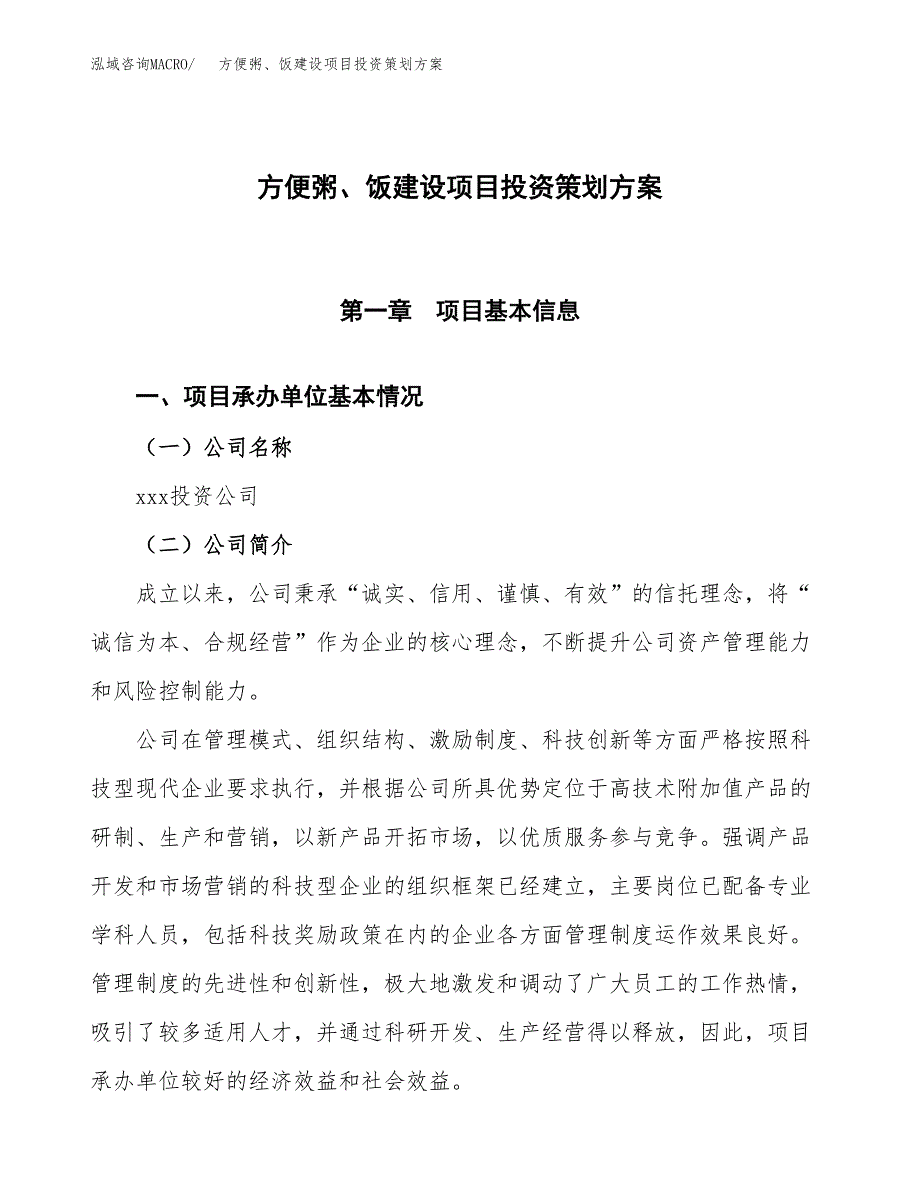 方便粥、饭建设项目投资策划方案.docx_第1页