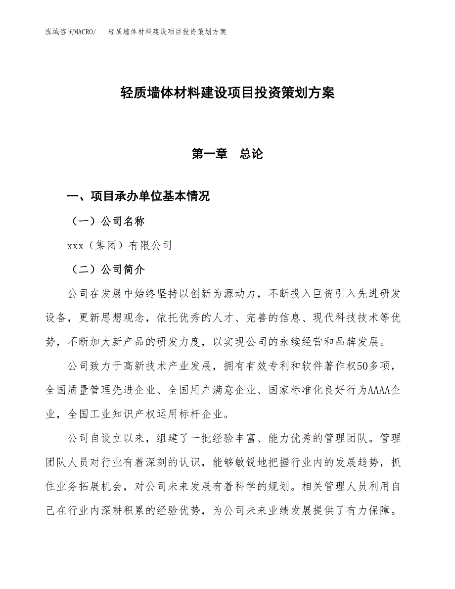 轻质墙体材料建设项目投资策划方案.docx_第1页