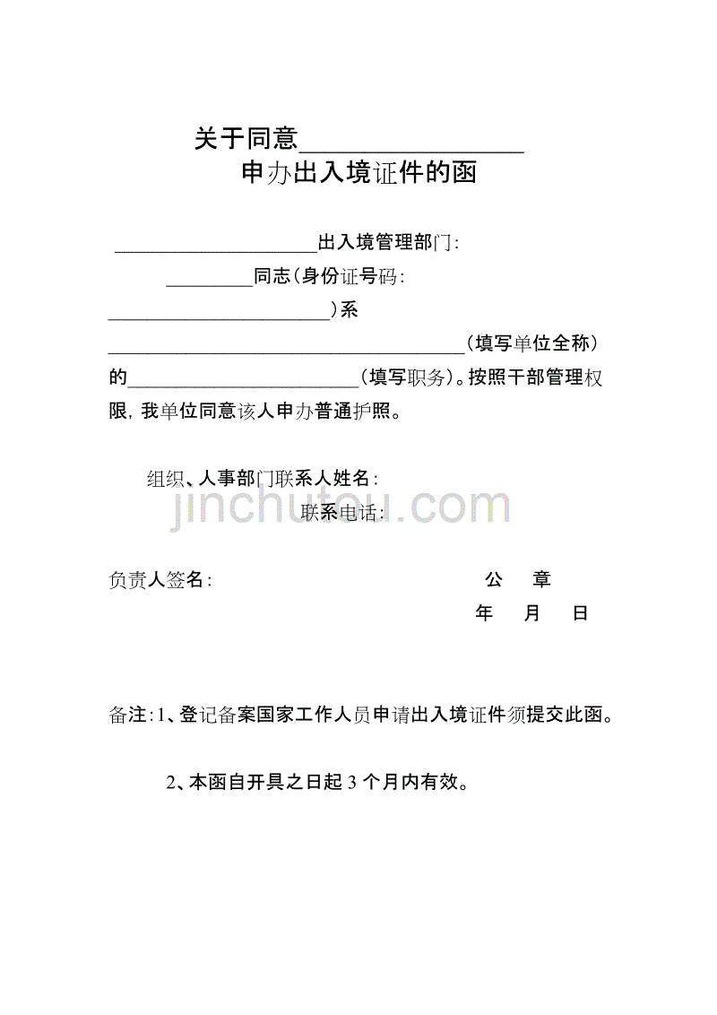 北京市关于同意申办出入境证件的函(护照)_第1页