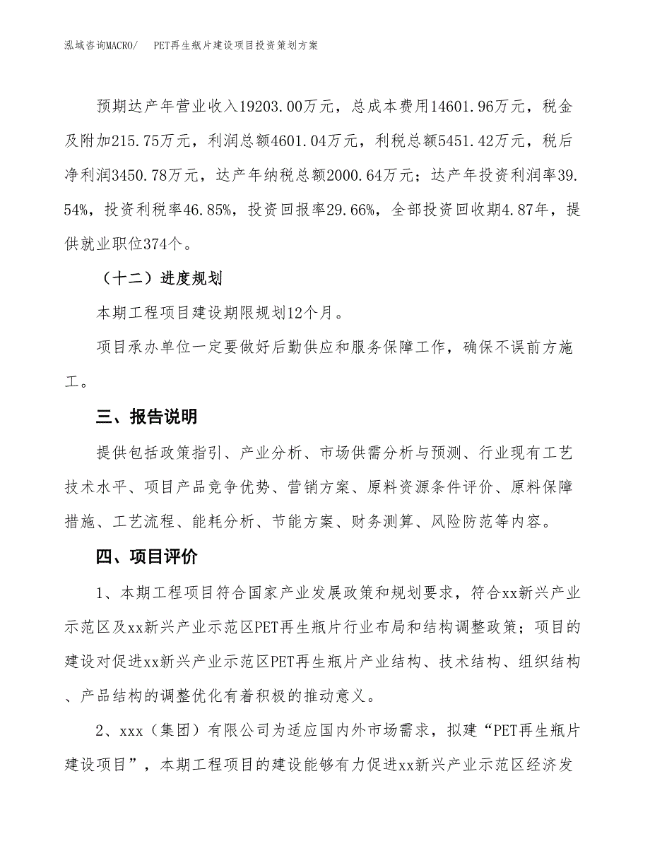 PET再生瓶片建设项目投资策划方案.docx_第4页