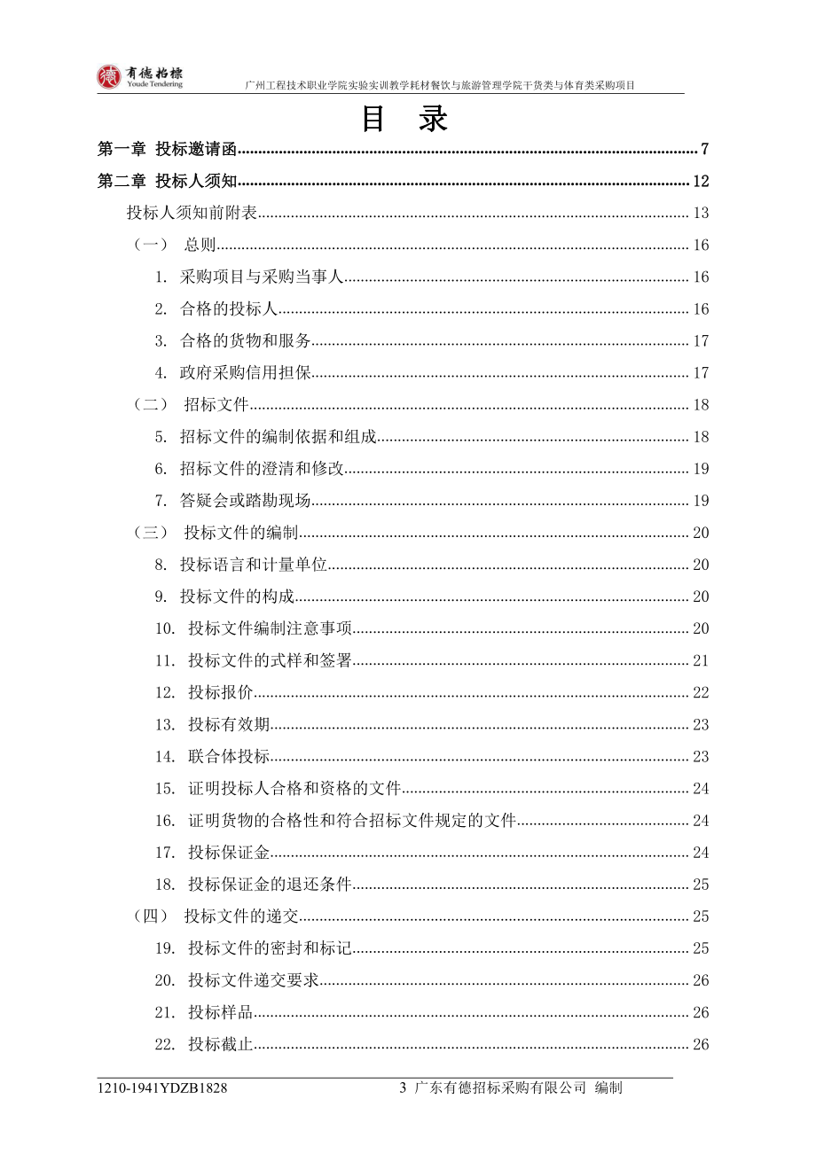 实验实训教学耗材餐饮与旅游管理学院干货类与体育类采购招标文件_第4页