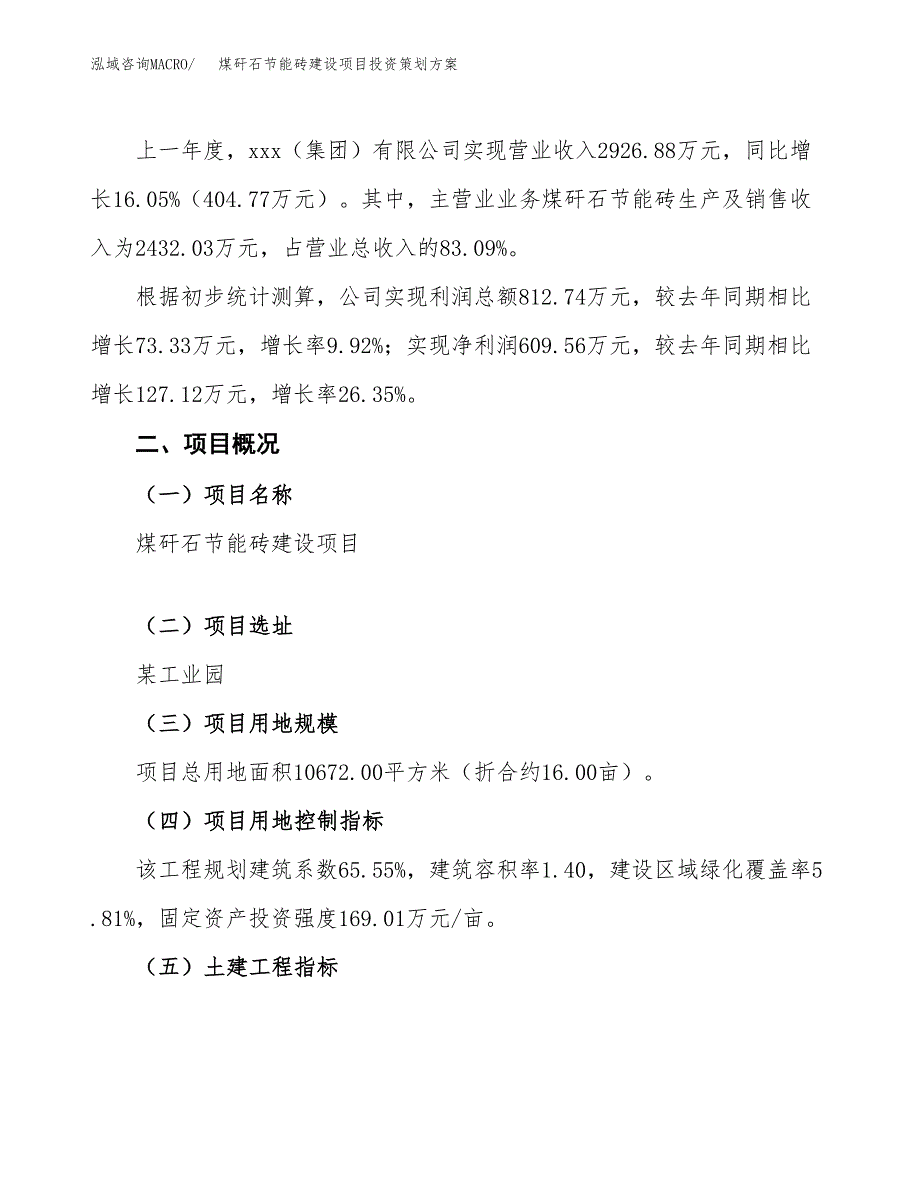 煤矸石节能砖建设项目投资策划方案.docx_第2页