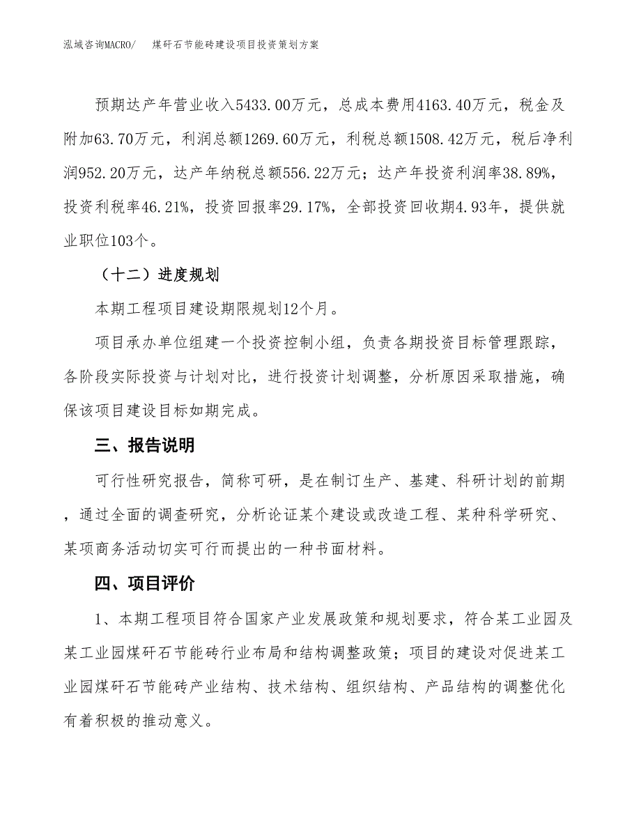 煤矸石节能砖建设项目投资策划方案.docx_第4页