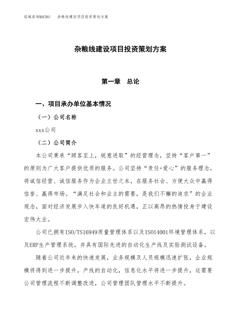 杂粮线建设项目投资策划方案.docx_第1页