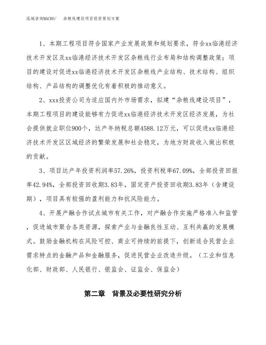 杂粮线建设项目投资策划方案.docx_第5页