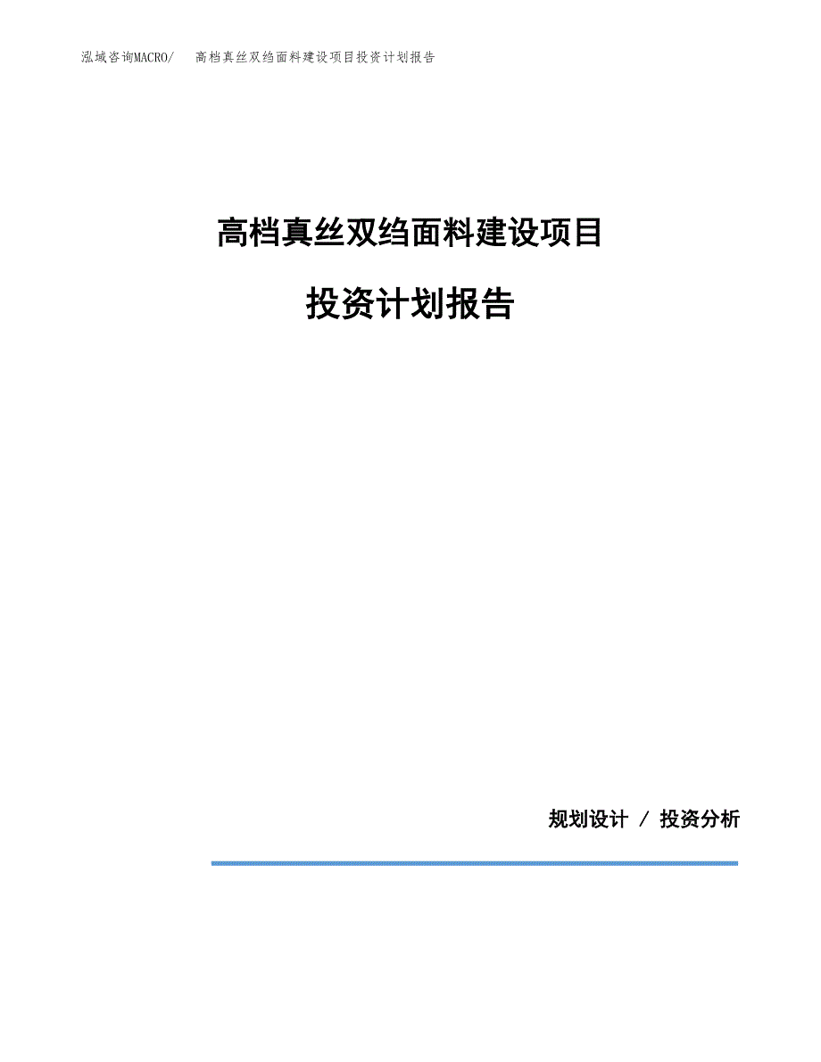 高档真丝双绉面料建设项目投资计划报告.docx_第1页