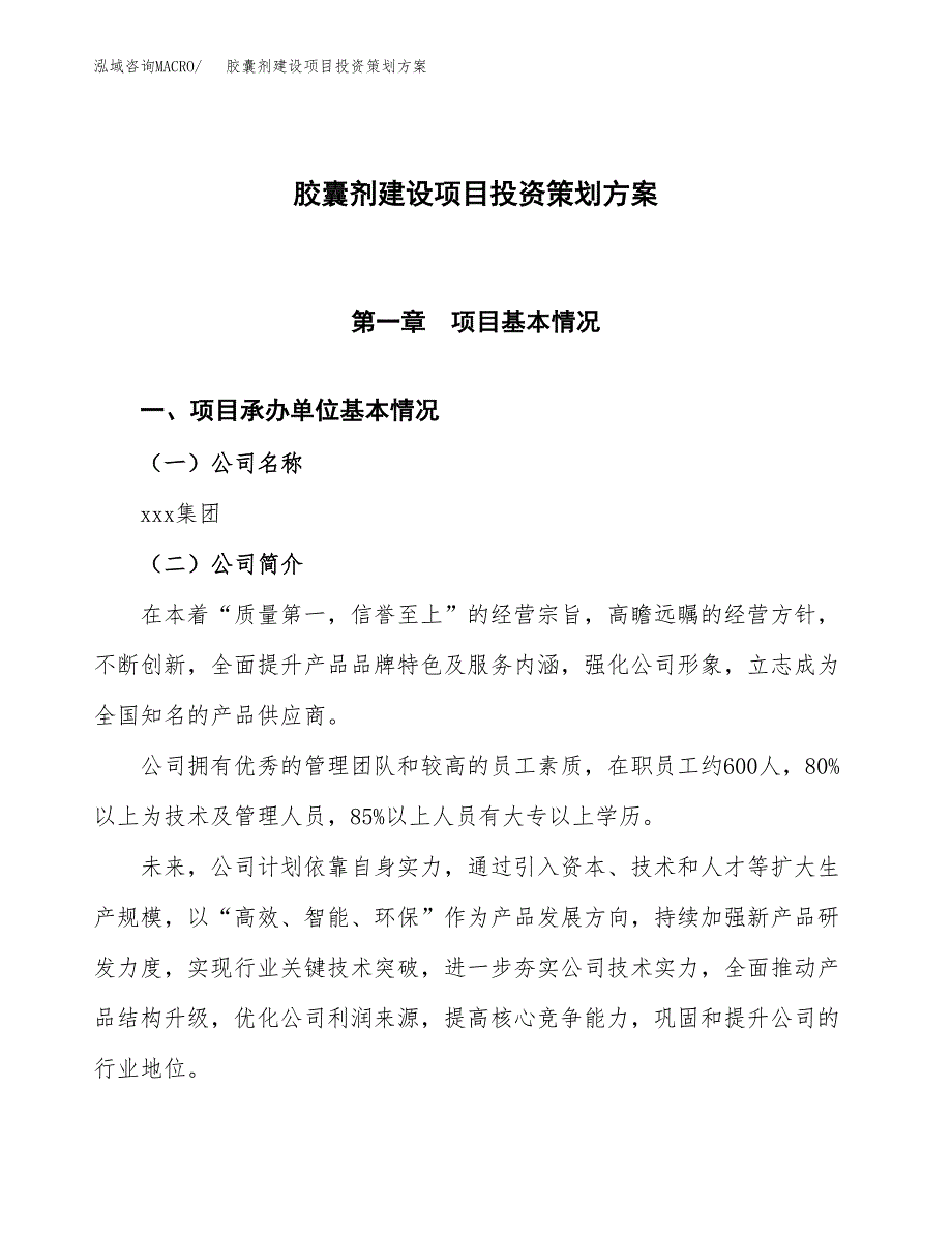 胶囊剂建设项目投资策划方案.docx_第1页