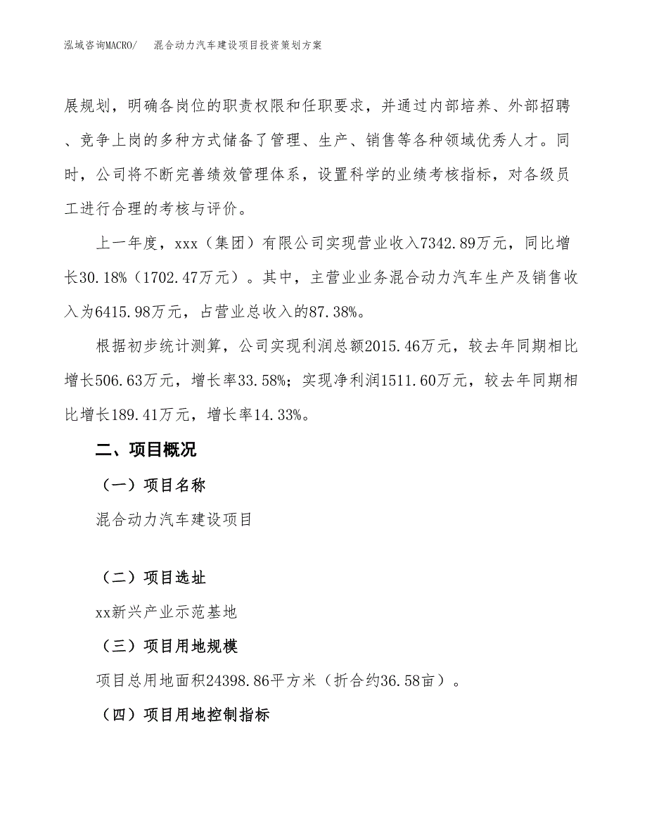 混合动力汽车建设项目投资策划方案.docx_第2页