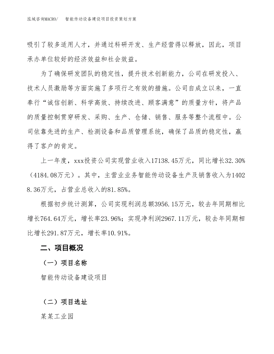 智能传动设备建设项目投资策划方案.docx_第2页