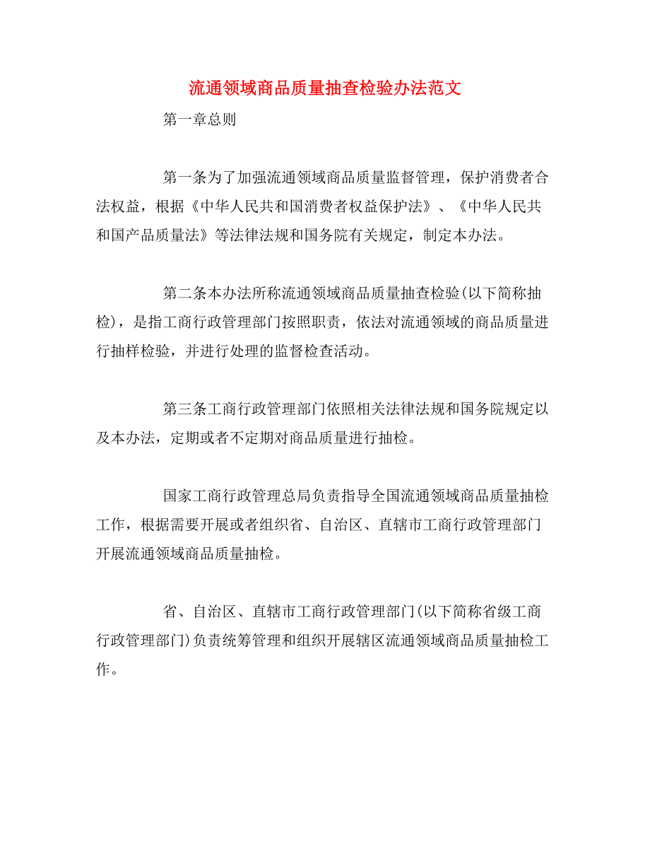 流通领域商品质量抽查检验办法范文_第1页