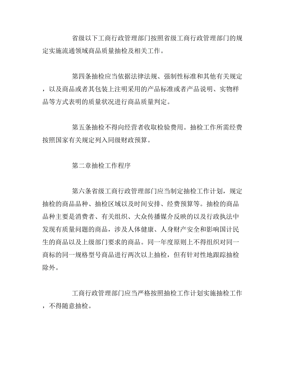 流通领域商品质量抽查检验办法范文_第2页