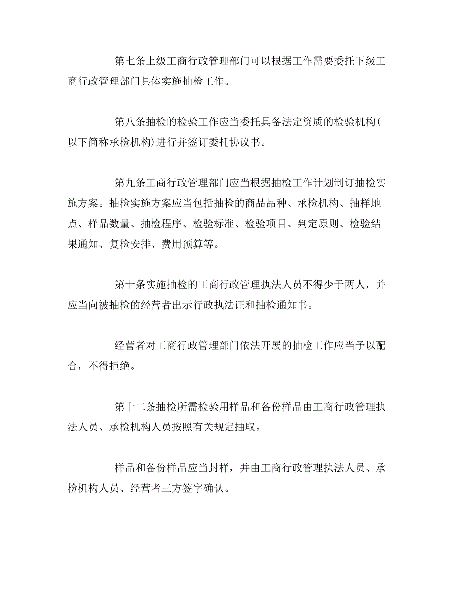 流通领域商品质量抽查检验办法范文_第3页