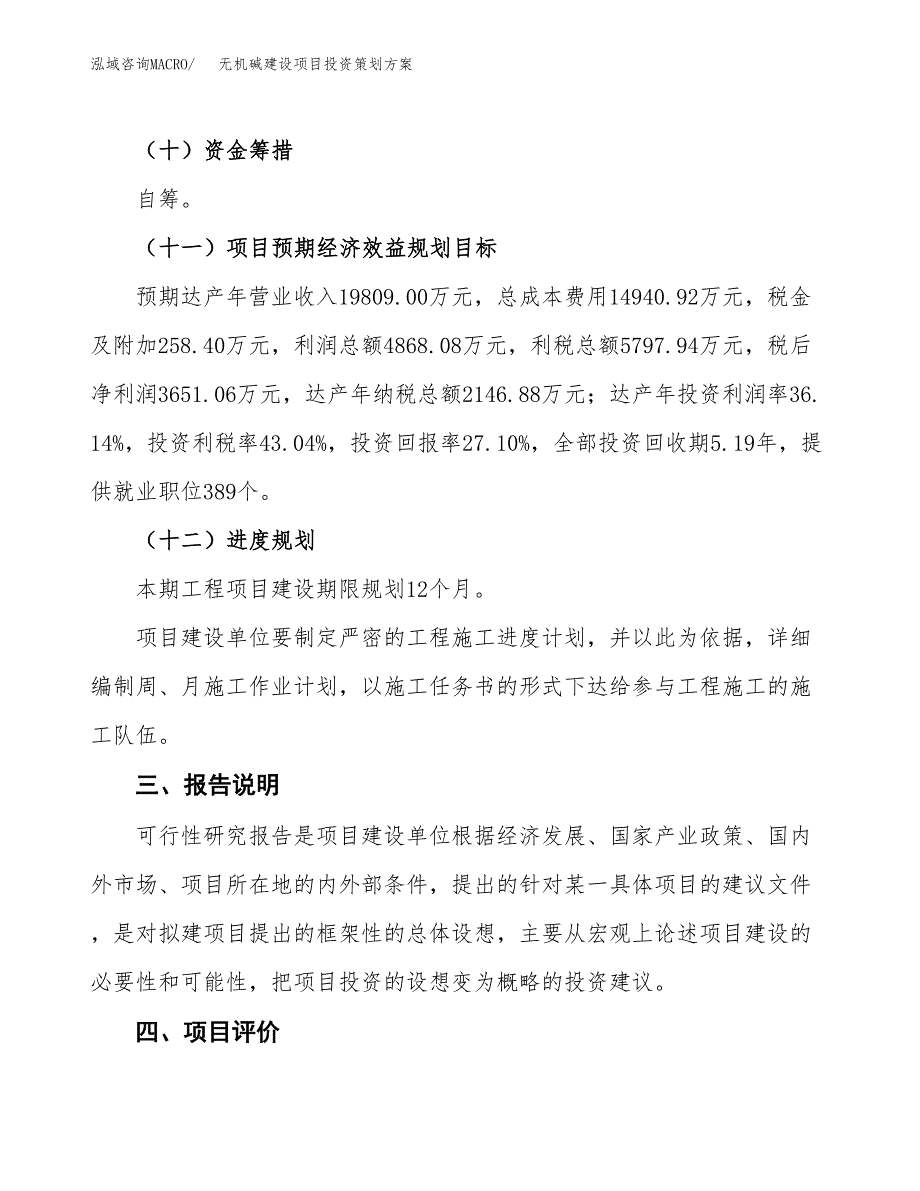 无机碱建设项目投资策划方案.docx_第4页