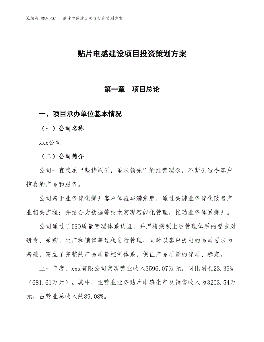 贴片电感建设项目投资策划方案.docx_第1页