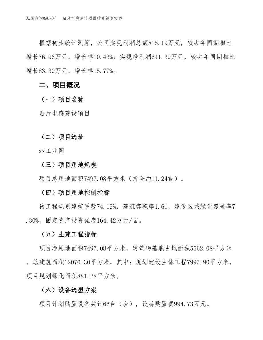 贴片电感建设项目投资策划方案.docx_第2页