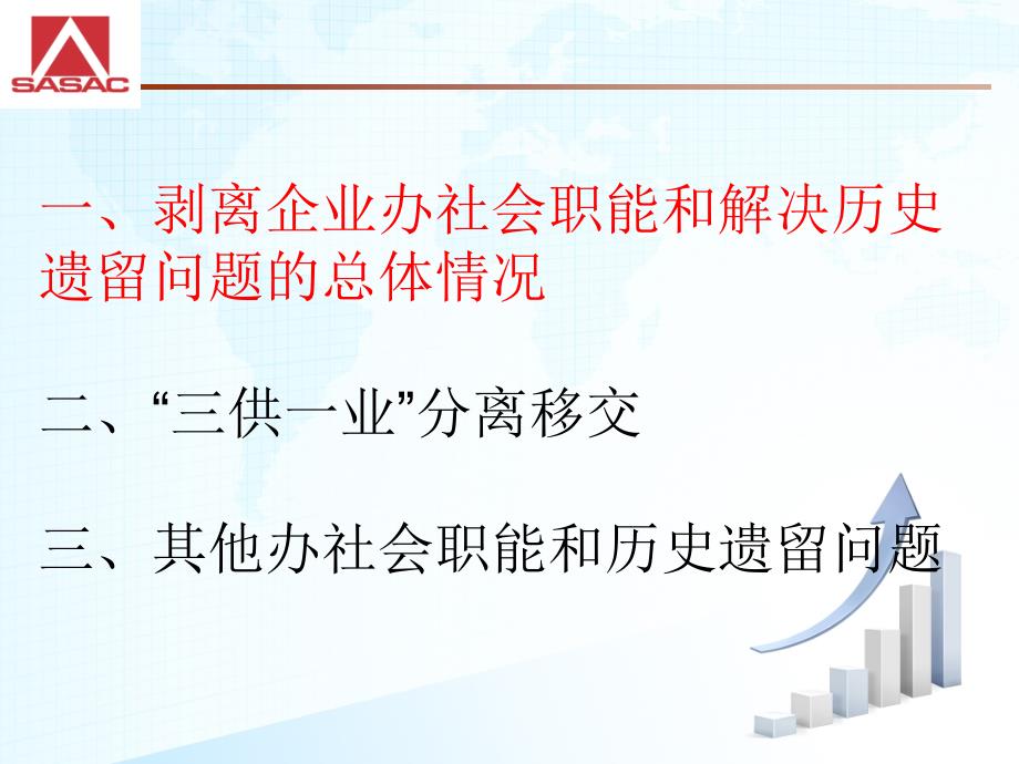 三供一业分离移交的政策措施_第1页