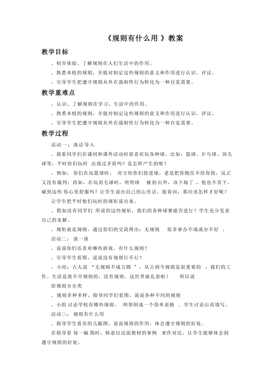 《2 规则有什么用》教案2_第1页