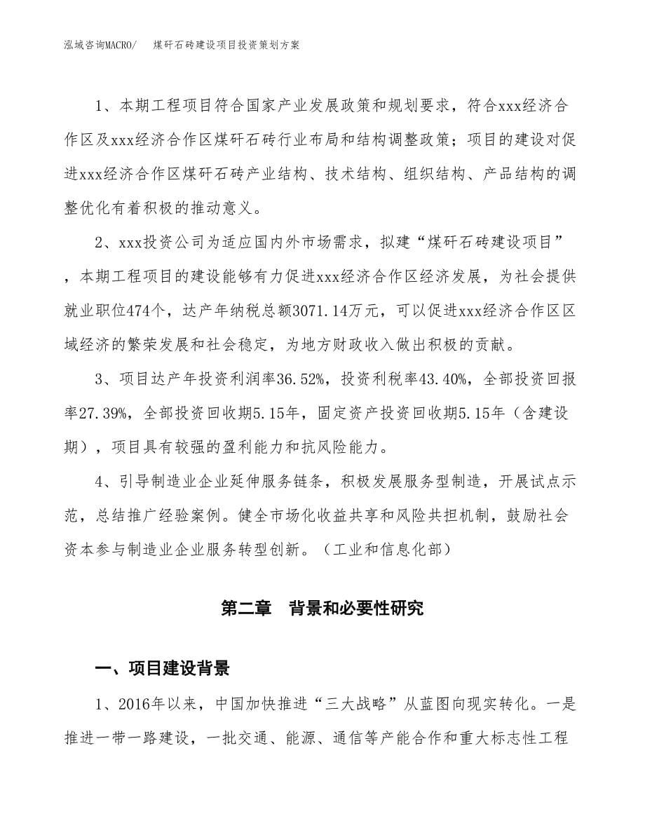 煤矸石砖建设项目投资策划方案.docx_第5页