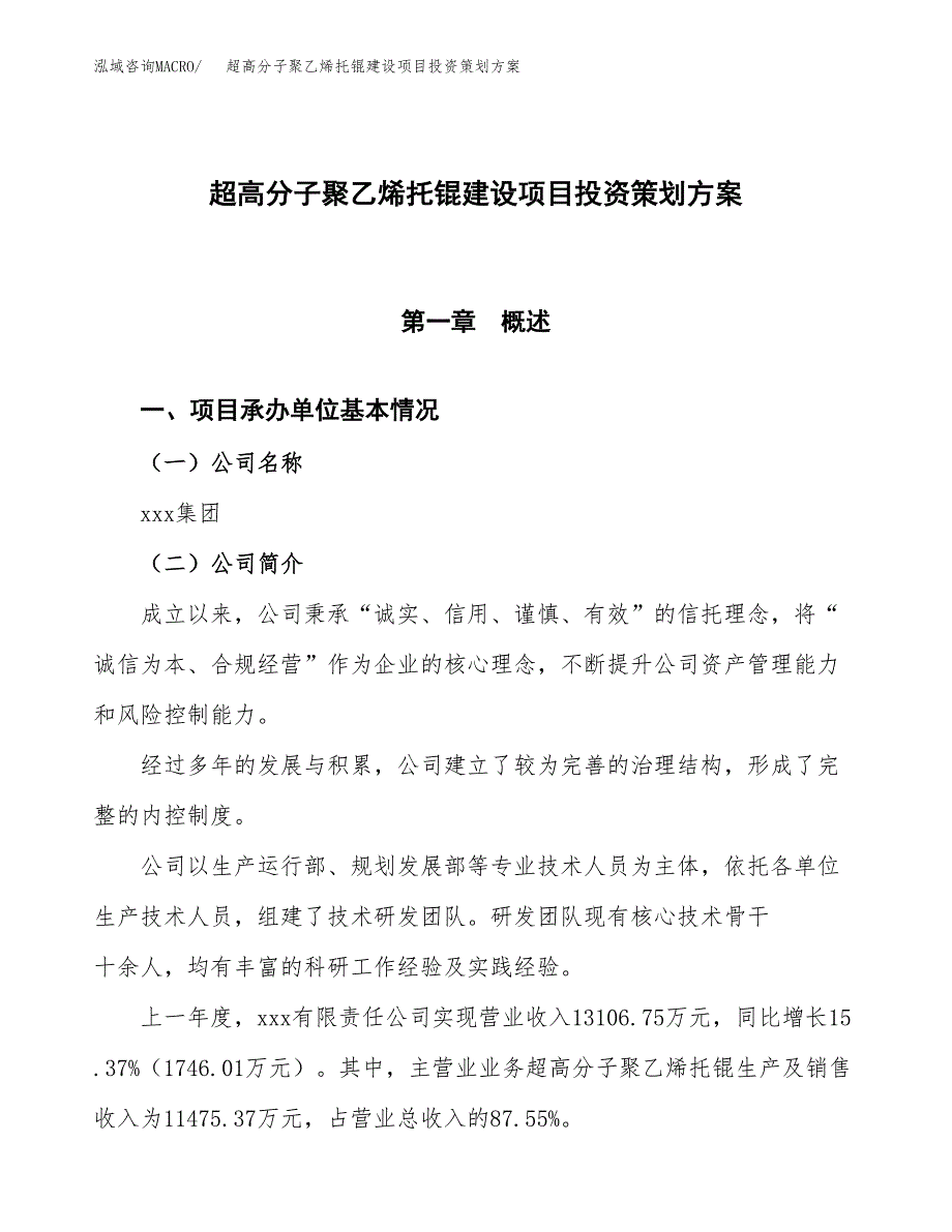 超高分子聚乙烯托锟建设项目投资策划方案.docx_第1页