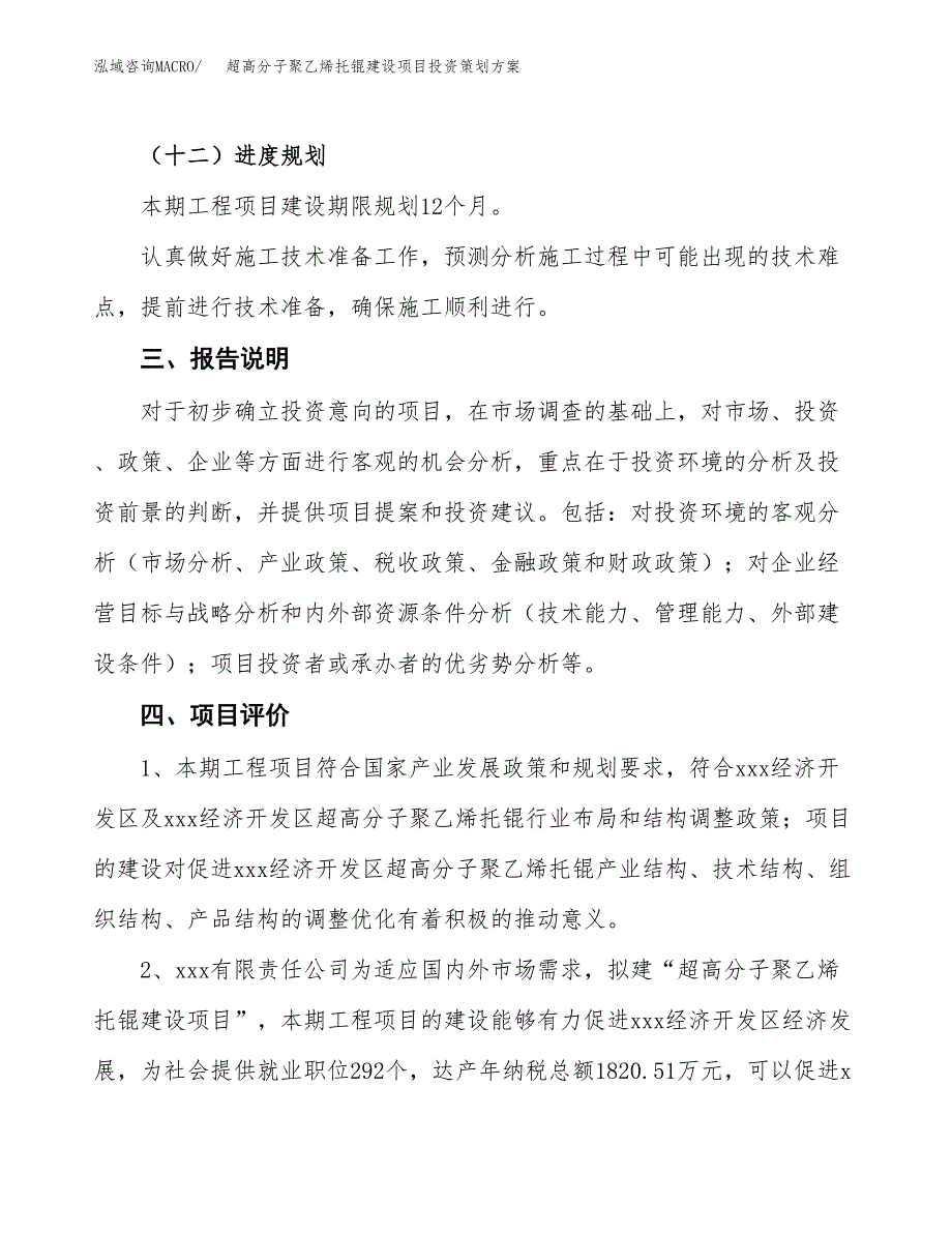 超高分子聚乙烯托锟建设项目投资策划方案.docx_第4页