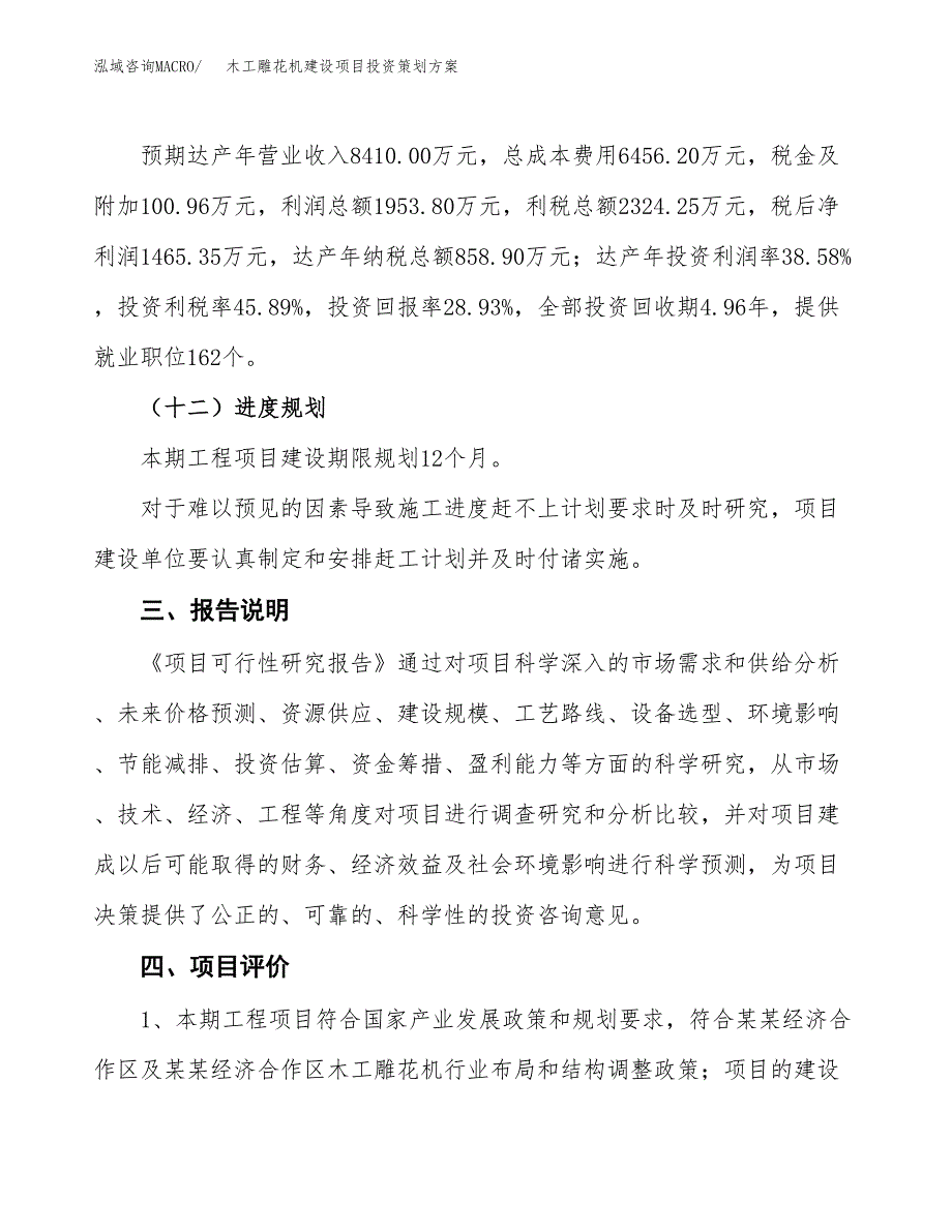 木工雕花机建设项目投资策划方案.docx_第4页