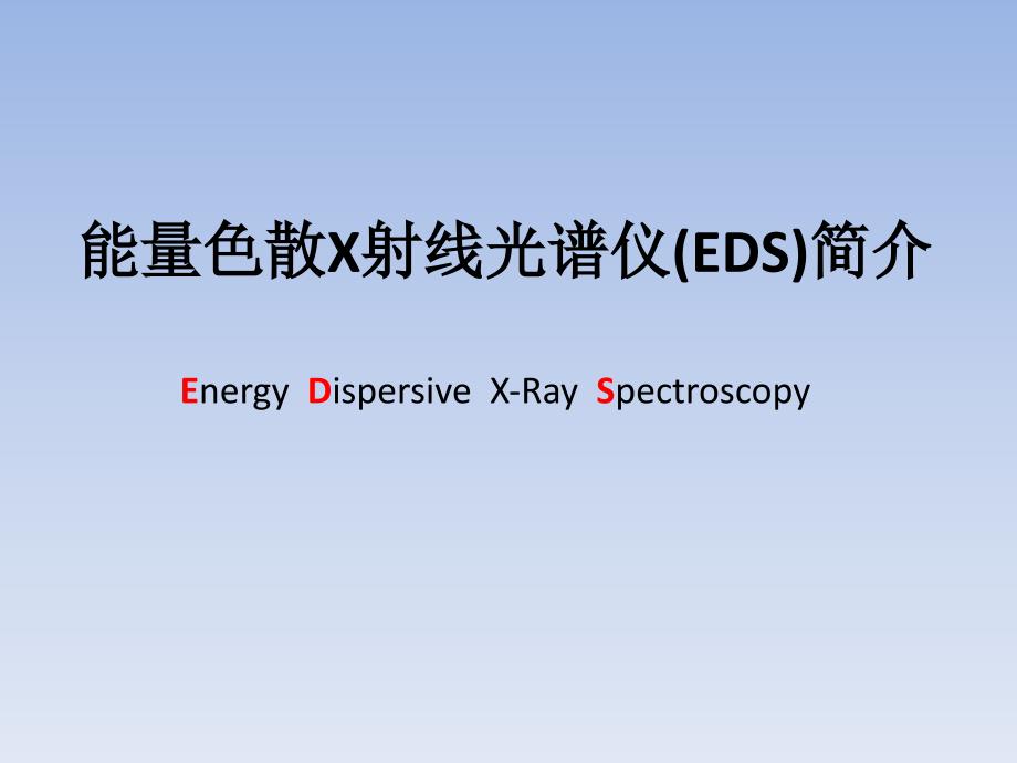 eds简介_第1页