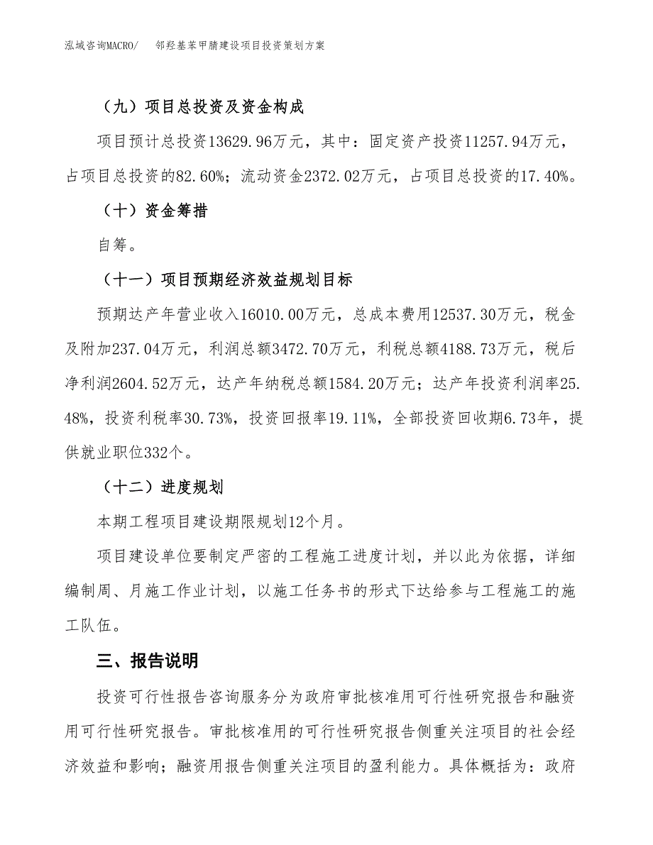 邻羟基苯甲腈建设项目投资策划方案.docx_第4页