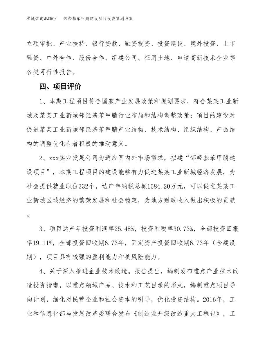 邻羟基苯甲腈建设项目投资策划方案.docx_第5页