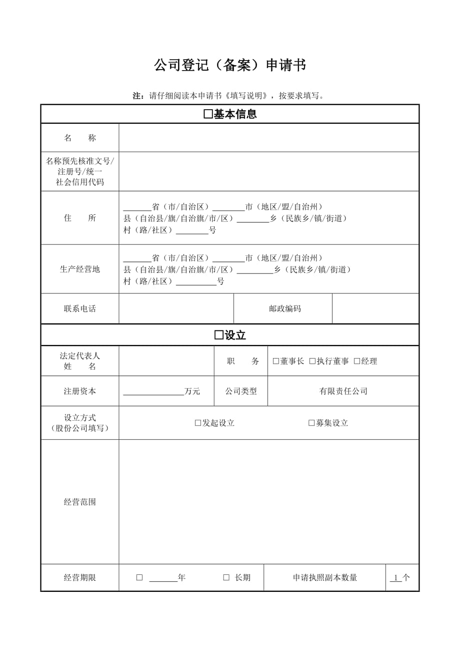 公司登记备案申请书电子模板_第1页