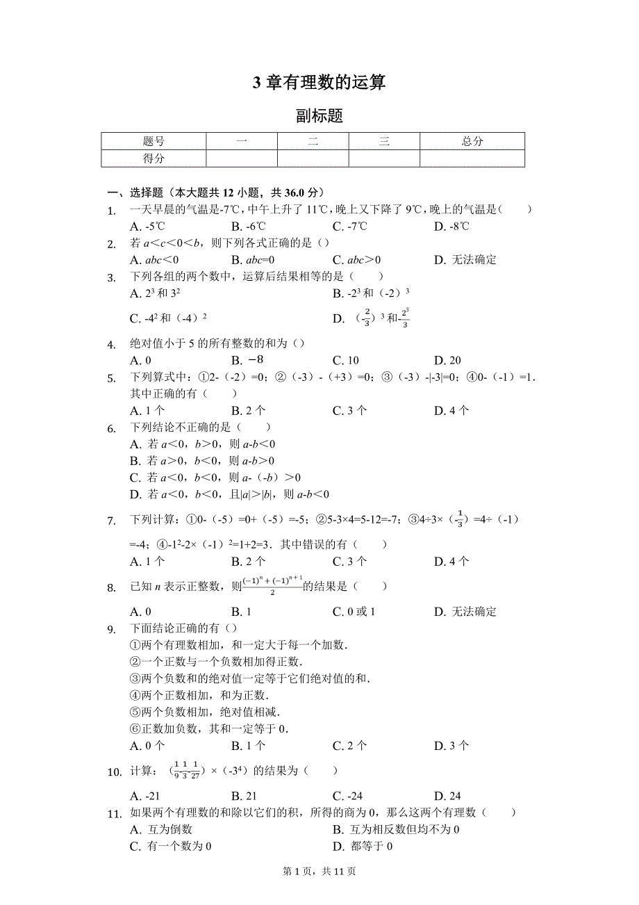 3章有理数的运算单元检测(含答案)_第1页