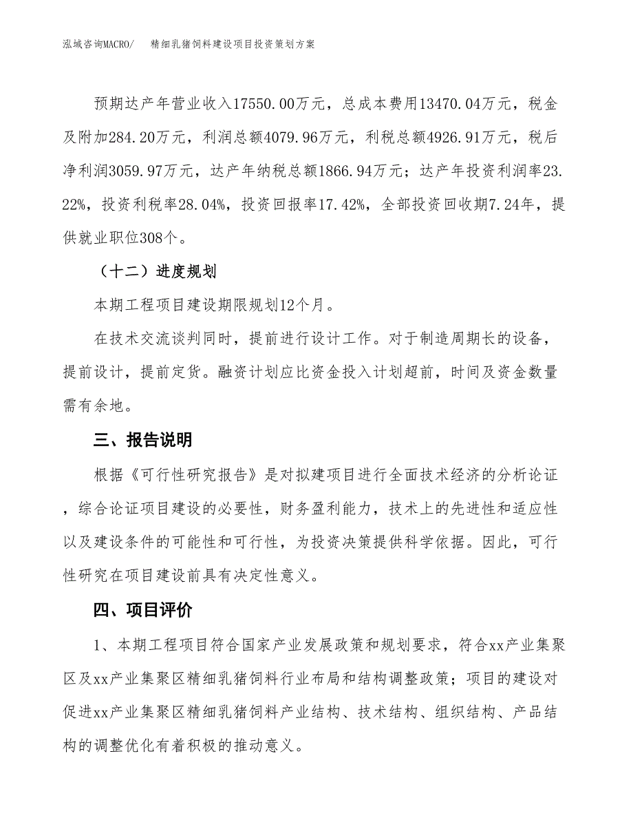 精细乳猪饲料建设项目投资策划方案.docx_第4页