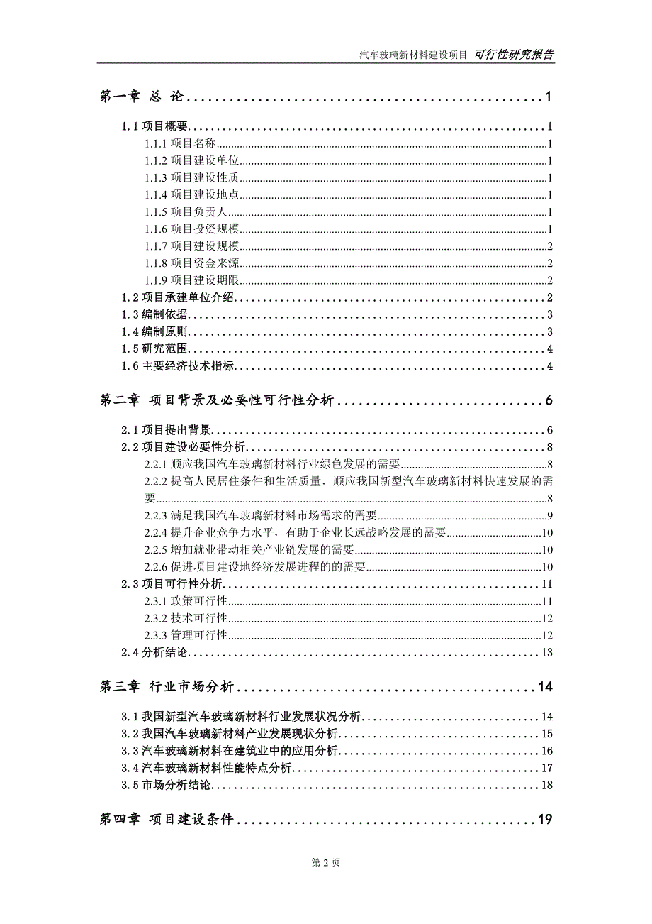 汽车玻璃新材料项目可行性研究报告【备案定稿可修改版】_第3页