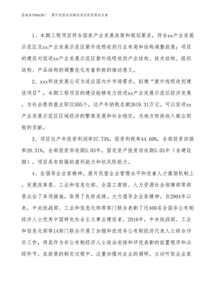 紫外线吸收剂建设项目投资策划方案.docx_第5页