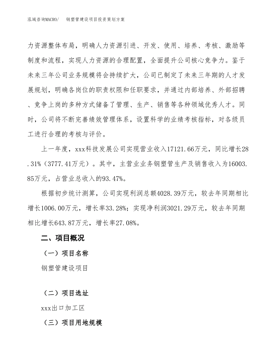 钢塑管建设项目投资策划方案.docx_第2页