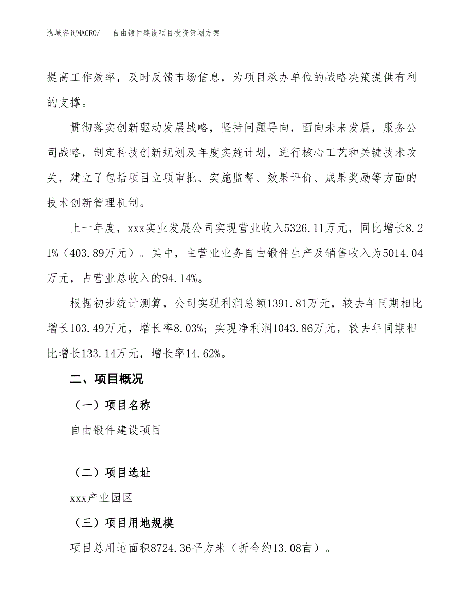 自由锻件建设项目投资策划方案.docx_第2页