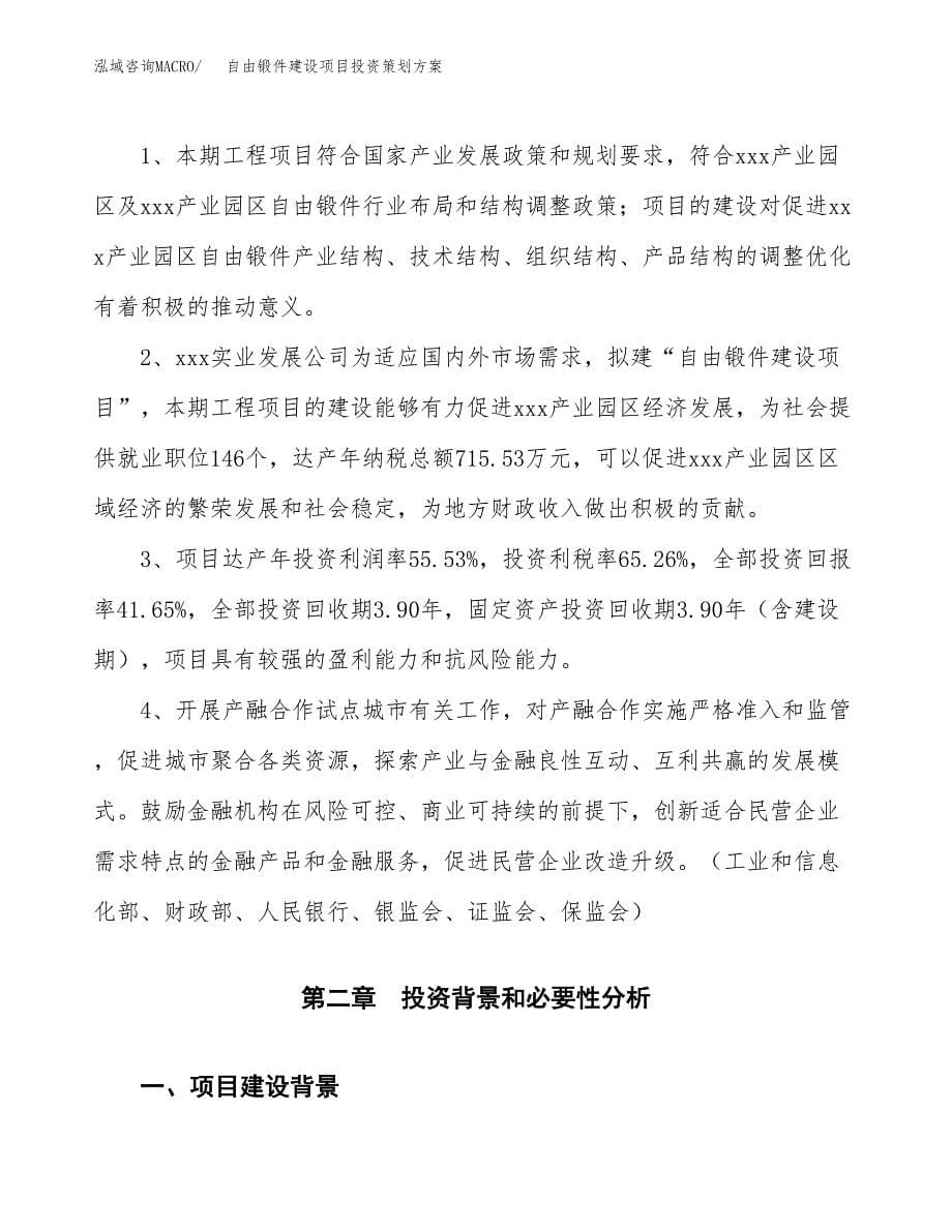 自由锻件建设项目投资策划方案.docx_第5页