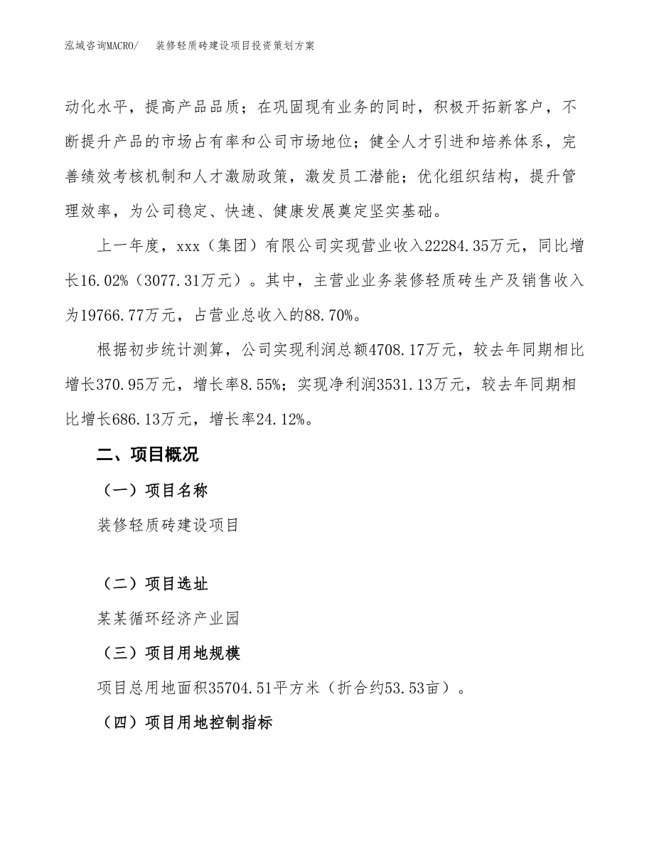 装修轻质砖建设项目投资策划方案.docx_第2页