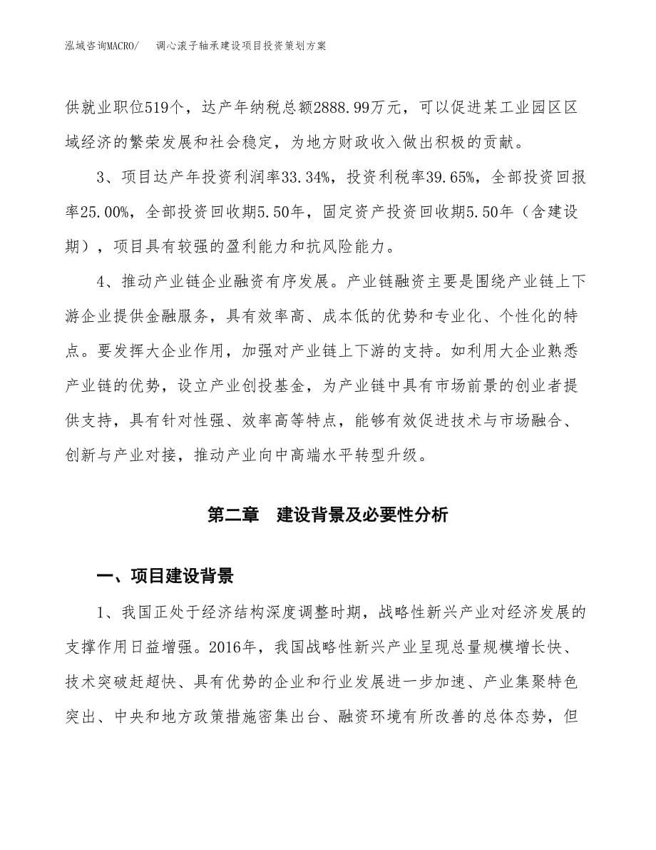 调心滚子轴承建设项目投资策划方案.docx_第5页